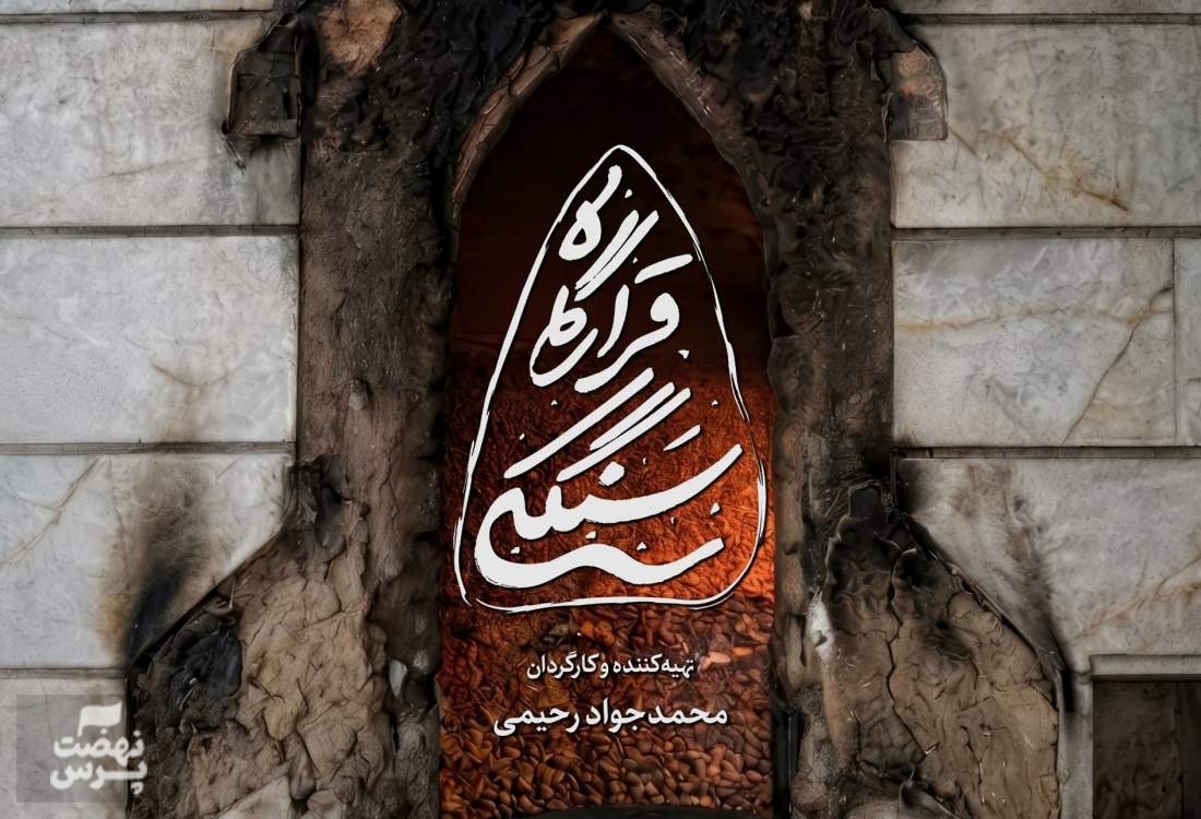 رونمایی از مستند &laquo;قرارگاه سنگکی&raquo; از تولیدات مرکز نهضت