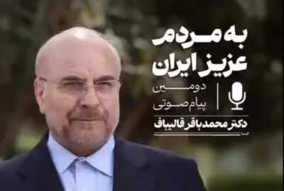 دومین پیام صوتی رئیس مجلس به مردم ایران منتشر شد  