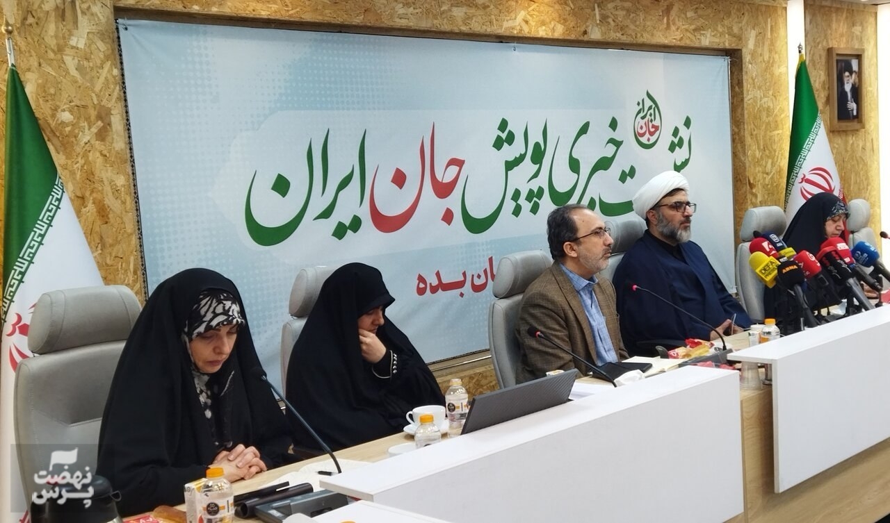 نشست خبری پویش &laquo;جان ایران&raquo; برگزار شد؛ آغاز یک حرکت ملی برای حمایت از خانواده