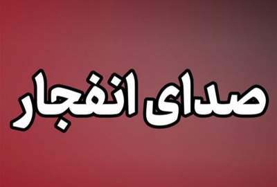 تکذیب انفجار در جزیره کیش و قشم؛ صدای انفجار در میناب و سیریک