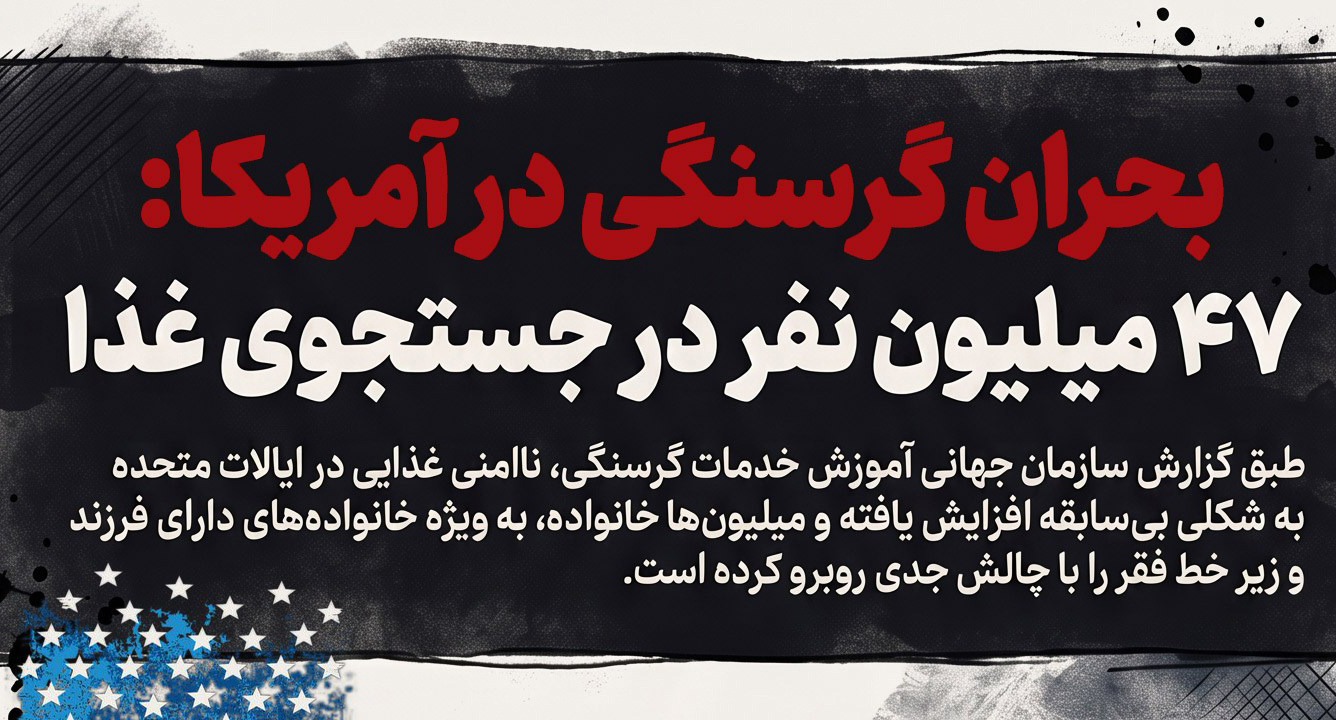 اینفوگرافیک/ بحران گرسنگی در آمریکا؛ ۴۷ میلیون نفر در جستجوی غذا